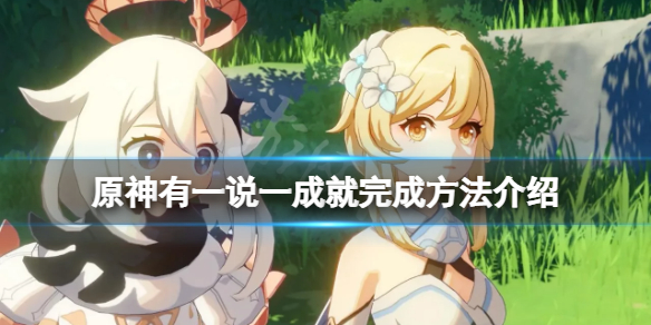 原神有一说一成就怎么完成 原神有一说一任务怎么触发