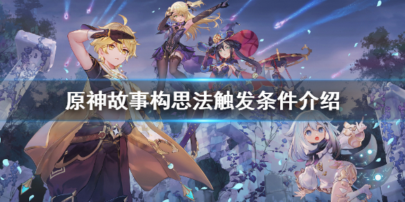 原神故事构思法怎么触发（原神全能美食队吃饱的重要性）