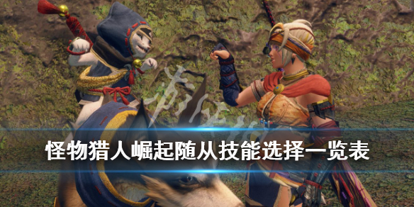 怪物猎人崛起艾露貓支援类型怎么选 怪物猎人崛起 艾露猫支援类型选择