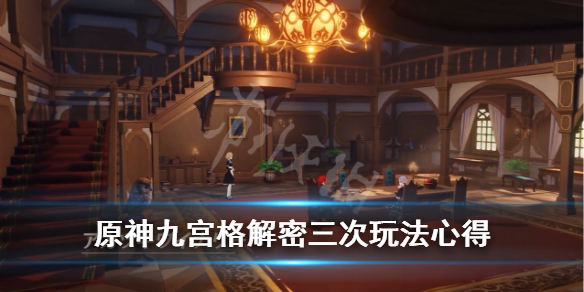 原神九宫格解密第三次怎么过（原神九宫格解密第三次怎么过关）