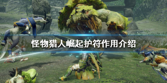 怪物猎人崛起护符有什么用 怪物猎人崛起护具