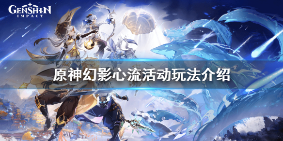 原神幻影心流怎么玩（原神幻影心流最后一关攻略）
