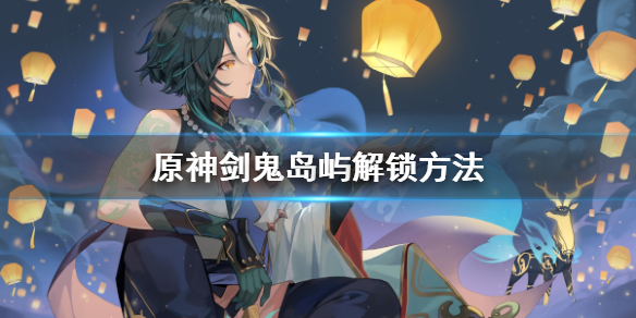 原神剑鬼去哪找 原神剑鬼附近的解密