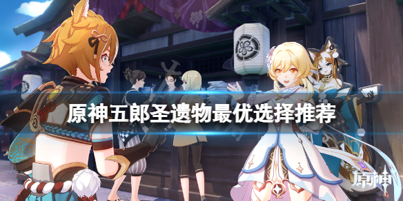 原神五郎圣遗物用什么 原神五郎武器推荐