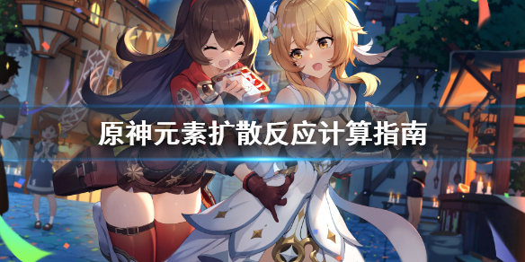 原神多重扩散怎么计算 原神扩散是几倍伤害