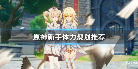 原神新手树脂怎么用 原神萌新树脂怎么用