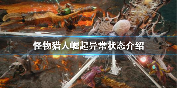 怪物猎人崛起异常状态有哪些 怪物猎人崛起 异常