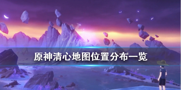 原神清心采集点有哪些 原神清心哪里采