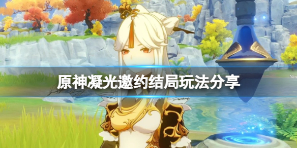 原神凝光邀约结局怎么达成 原神凝光邀约剧情之后