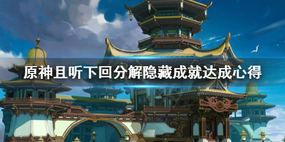 原神且听下回分解隐藏成就怎么做 原神且听下回分解的完整顺序