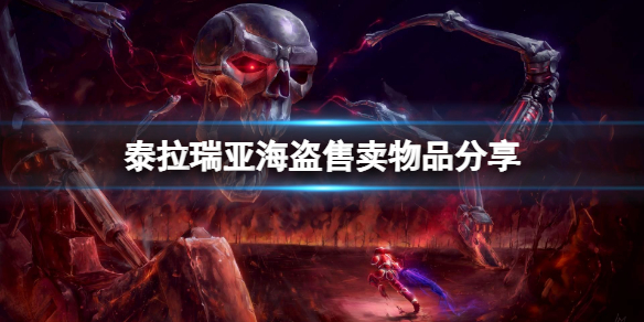 泰拉瑞亚海盗卖什么东西 泰拉瑞亚1.4海盗掉落物品