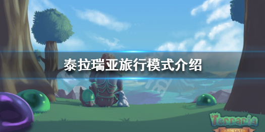 泰拉瑞亚旅行模式是什么 泰拉瑞亚旅行模式是什么意思