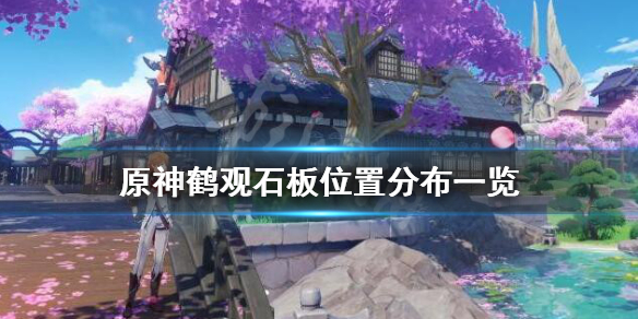 原神鹤观石板位置分布一览（原神鹤观石板任务怎么触发）