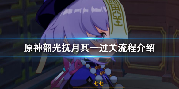 原神韶光抚月其一奖励怎么获得（原神韶光抚月活动能获得多少原石）