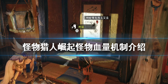 怪物猎人崛起怪物血量有多少 怪物猎人崛起 血量上限