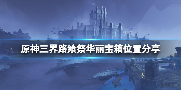 原神三界路飨祭华丽宝箱在哪 三界驿站攻略
