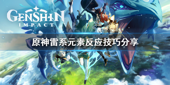 原神雷系超载怎么打 原神雷系怪怎么打