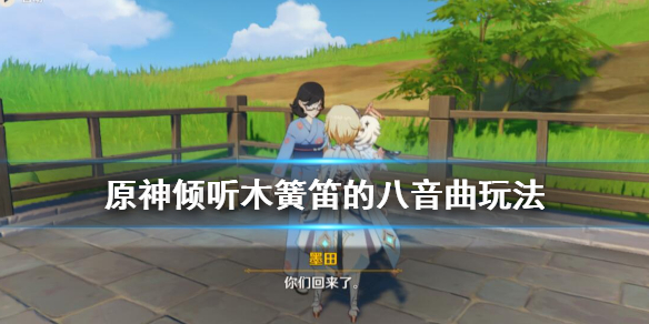 原神倾听木簧笛的八音曲怎么触发 倾听木簧笛的八音曲解开石头的迷