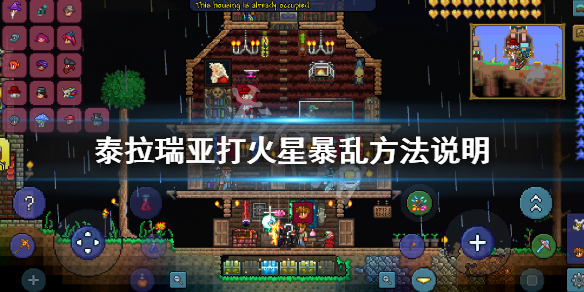 泰拉瑞亚火星暴乱怎么打 泰拉瑞亚火星事件怎么发生