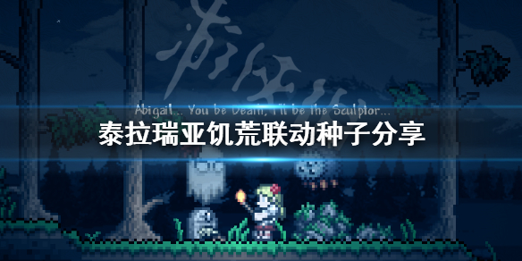 泰拉瑞亚饥荒联动种子是什么 泰拉瑞亚饥荒联动种子是什么版本