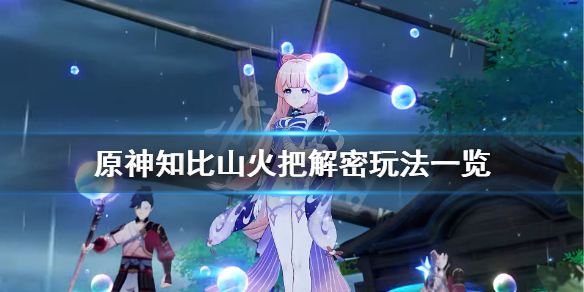 原神栖木火把解谜怎么玩（原神 栖木攻略）