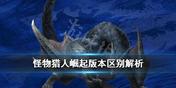 怪物猎人崛起版本区别解析 怪物猎人崛起四个版本买哪个