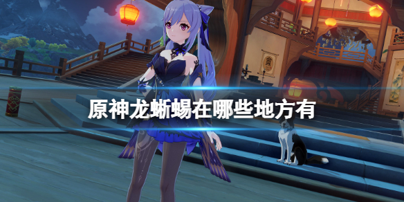 原神龙蜥分布图一览 原神龙蜥分布图一览
