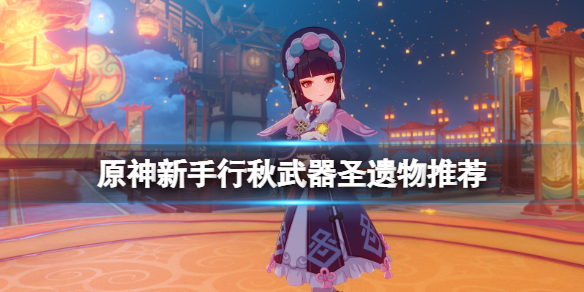 原神新手行秋值得养吗 元神行秋值不值得培养