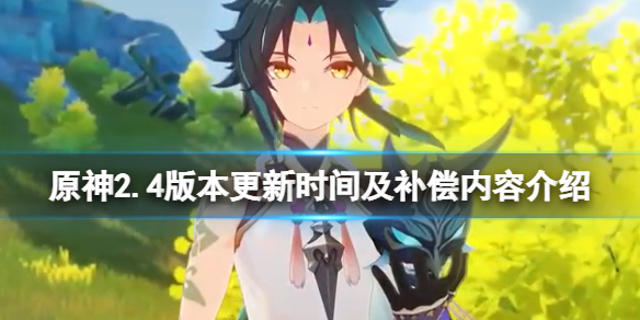 原神2.4版本几点更新 原神2.4版本几点更新