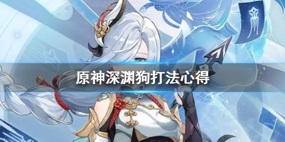 原神深渊狗怎么打（深渊狗狗）