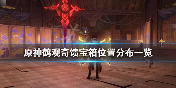 原神鹤观奇馈宝箱有哪些（原神鹤观宝箱刷新机制）