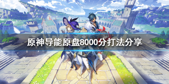 原神导能原盘怎么玩 原神导能原盘攻略