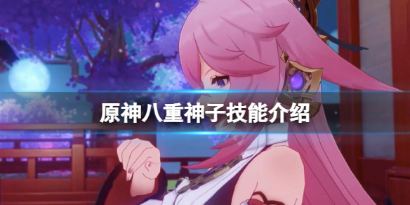 原神八重神子技能是什么 原神八重神子值不值得出
