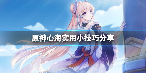 原神心海有什么技巧 原神 心海攻略