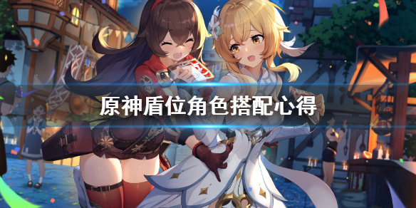 原神盾位角色怎么搭配 原神盾位角色怎么搭配好