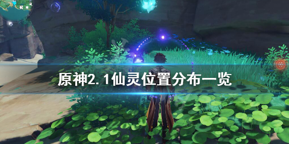 原神2.1仙灵位置分布一览 原神新地图仙灵任务
