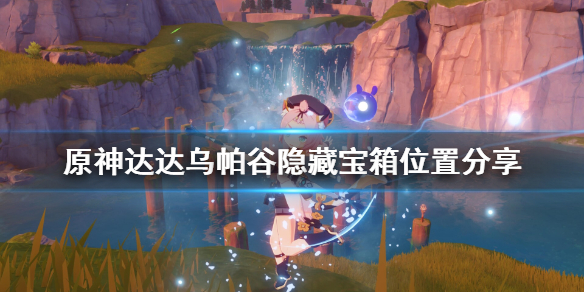 原神达达乌帕谷隐藏宝箱在哪 原神达达乌帕谷山里的宝箱