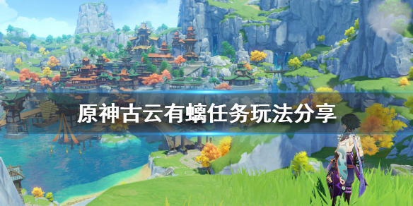 原神古云有螭任务怎么玩 原神古云有螭任务怎么搞