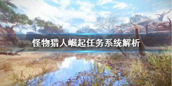 怪物猎人崛起怎么接别人的任务 怪物猎人崛起怎么接别人的任务啊