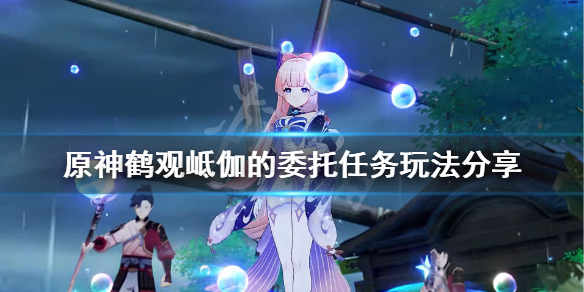 原神鹤观岻伽的委托怎么玩（原神鹤观隐藏成就）