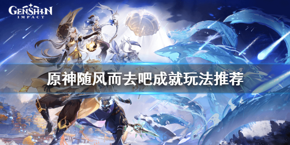 原神随风而去吧四种元素怎么达成 原神随风而来的魔物怎么打
