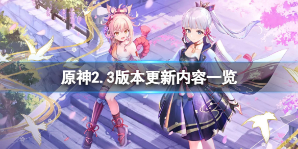 原神2.3版本更新什么 原神2.3版本更新时间