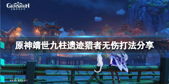 原神靖世九柱遗迹猎者无伤怎么打（靖世九柱遗迹猎者风墙）
