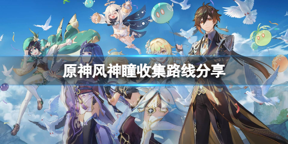 原神风神瞳怎么收集（原神风神瞳怎么收集完）