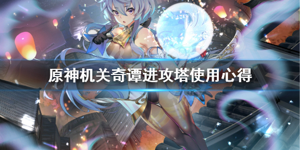原神机关奇谭进攻塔怎么选（原神机关奇谭攻略第二关）