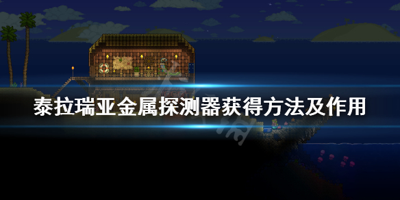 泰拉瑞亚金属探测器怎么得（泰拉瑞亚 金属探测）