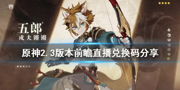 原神2.3版本兑换码是什么 原神2.2版本兑换码大全