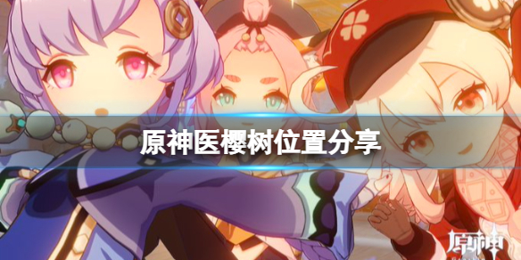 原神医樱树位置在哪 原神医樱任务触发条件