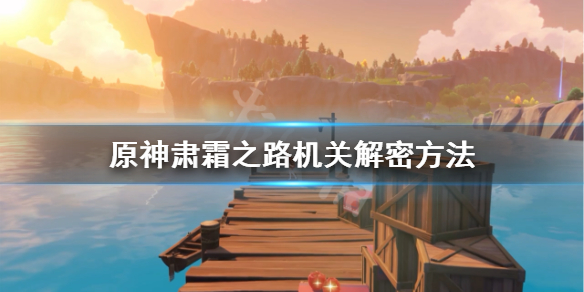 原神肃霜之路机关解密方法 原神肃霜之路机关顺序