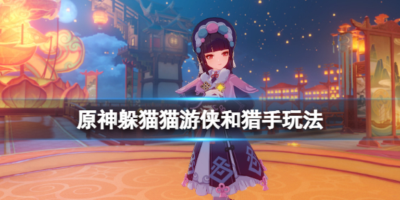 原神躲猫猫猎手和怎么玩（原神躲猫猫模式在哪）